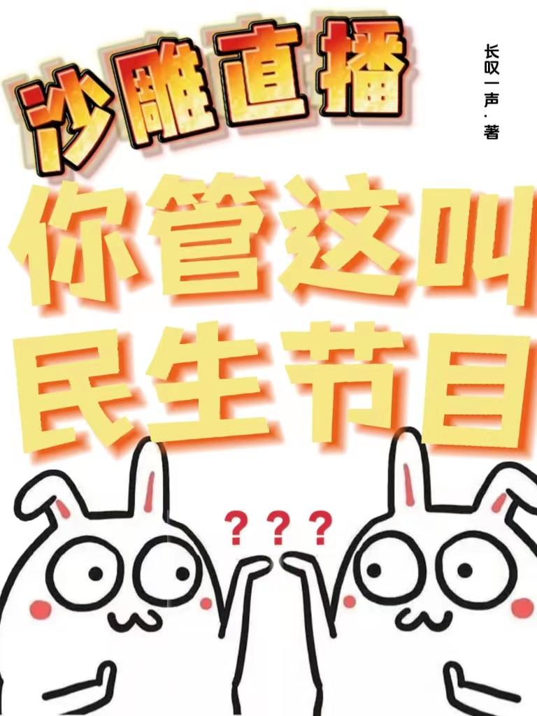 沙雕直播:你管这叫民生节目?TXT